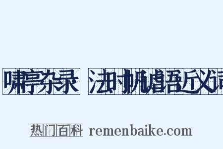 啸亭杂录·法时帆谑语近义词是什么意思的图片